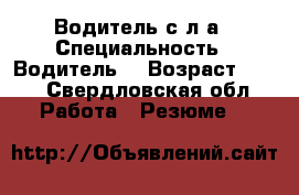 Водитель с л/а › Специальность ­ Водитель  › Возраст ­ 43 - Свердловская обл. Работа » Резюме   